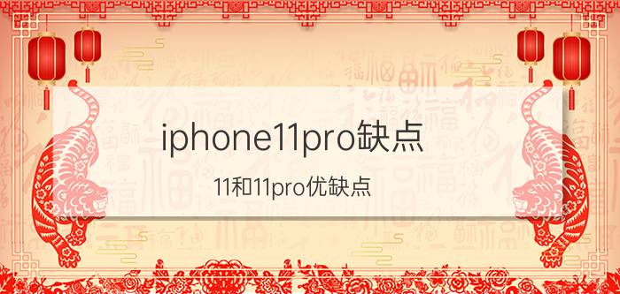 iphone11pro缺点 11和11pro优缺点？